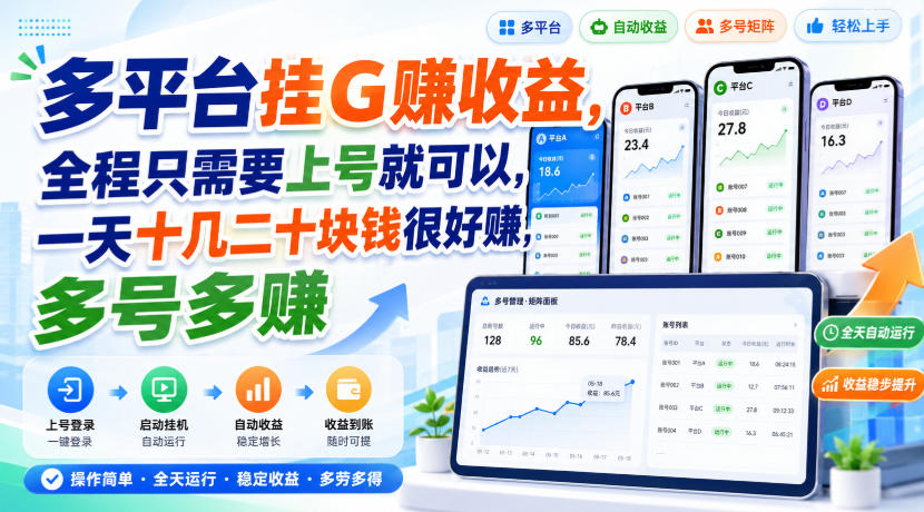 多平台挂G賺收益，全程只需要上号就可以，一天十几二十块钱很好賺，多号多賺【揭秘】-52项目站