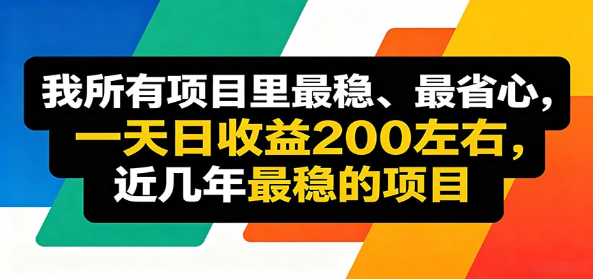 优质线上收益项目，操作简单流程成熟，无需复杂运营，日均稳定收益约200元-52项目站