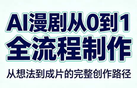 AI漫剧从0到1的全流程制作(PDF版)-52项目站