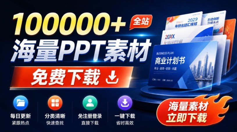 免费良心办公站！全站100000+海量PPT素材免费下载，每日更新，分类清晰，免注册登录下载爱PPT网-52项目站