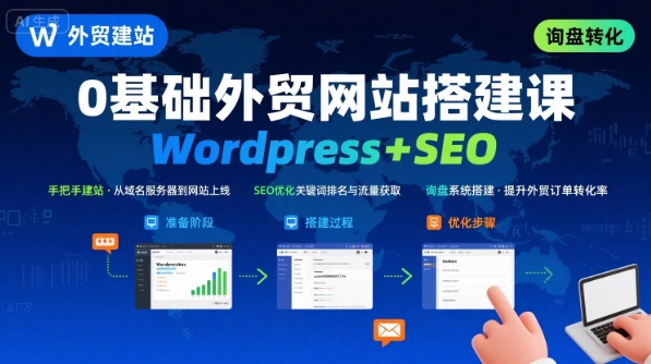 WordPress外贸建站+SEO优化课程，手把手教你从0到1搭建可获得询盘的外贸网站-52项目站