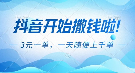 抖音开始撒钱拉,3米一单,一天随便上千单,抖音福利推广项目【揭秘】-52项目站