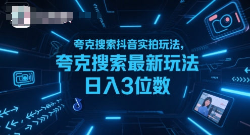 夸克搜索抖音实拍玩法，夸克搜索最新玩法日入3位数-52项目站