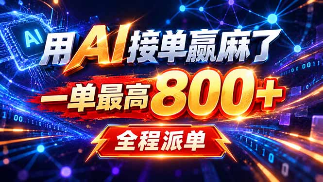 用AI在家接单做PPT，一天到手1K ，单子多到接不完！电脑操作有手就会-52项目站