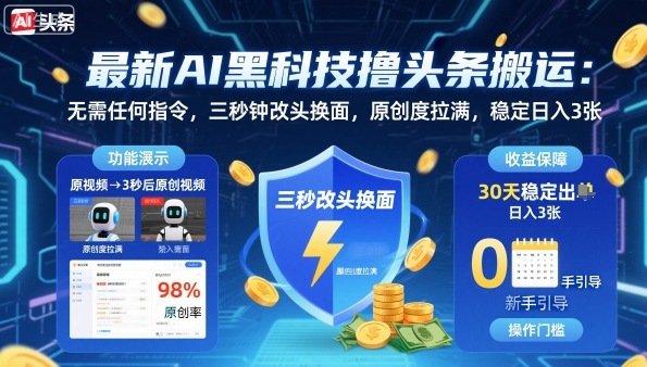 最新AI黑科技撸头条搬运，无需任何指令，三秒钟给你改头换面，原创度直接拉满，稳定日入3张【揭秘】-52项目站