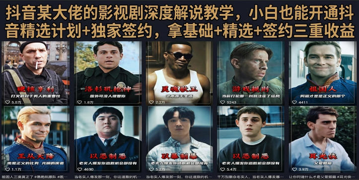 抖音58W粉丝博主荧幕春秋影视解说教程，零基础搞定影视解说完整成片-52项目站