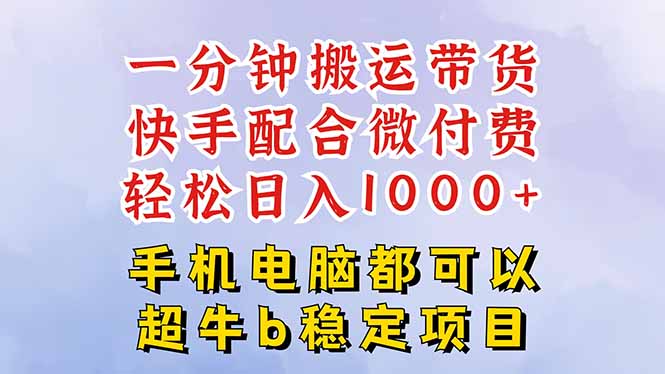 快手黑科技一分钟搬运带货,一刀不剪过原创,微付费投流玩法,轻松日入...-52项目站