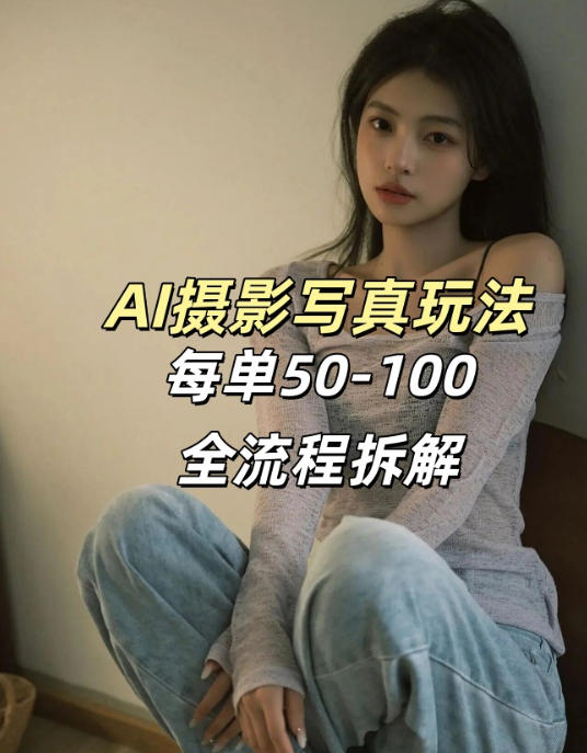 AI写真摄影接单玩法，一个免费的工具搞定，效果惊艳，单价50-100一套-52项目站