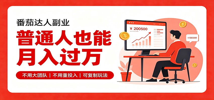零基础入局番茄达人，碎片时间就能操作，普通人也月赚上万-52项目站
