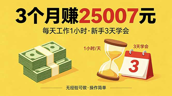 3个月赚钱25007元，每天工作1个小时，新手3天全部学会！-52项目站