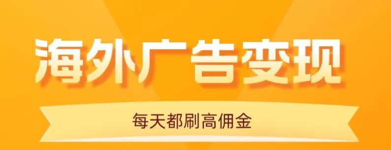用手机看海外广告,每天10分钟,单机日入20+,无需养鸡,保姆级教程-52项目站