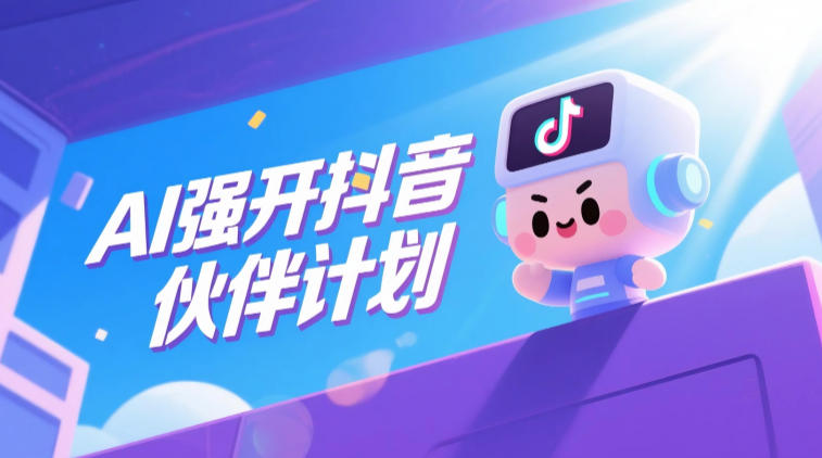 AI强开抖音创作者伙伴计划,轻松拿平台创作收益-52项目站