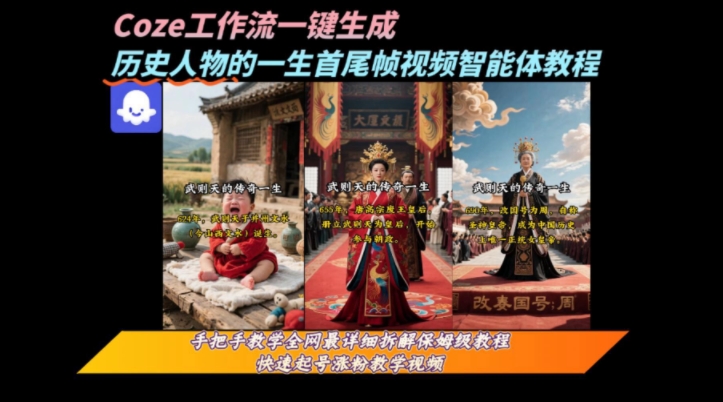 coze工作流一键生成“历史人物的一生首尾帧一镜到底的高赞高播放量视频”保姆级拆解教程-52项目站