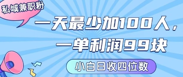 私域兼职粉项目：一天最少加100人，一单利润最少99米 ，新手小白也能每天进账小1k+-52项目站