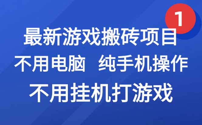 最新游戏搬砖项目,纯手机操作,不用电脑挂机打游戏,网创副业项目搞钱...-52项目站