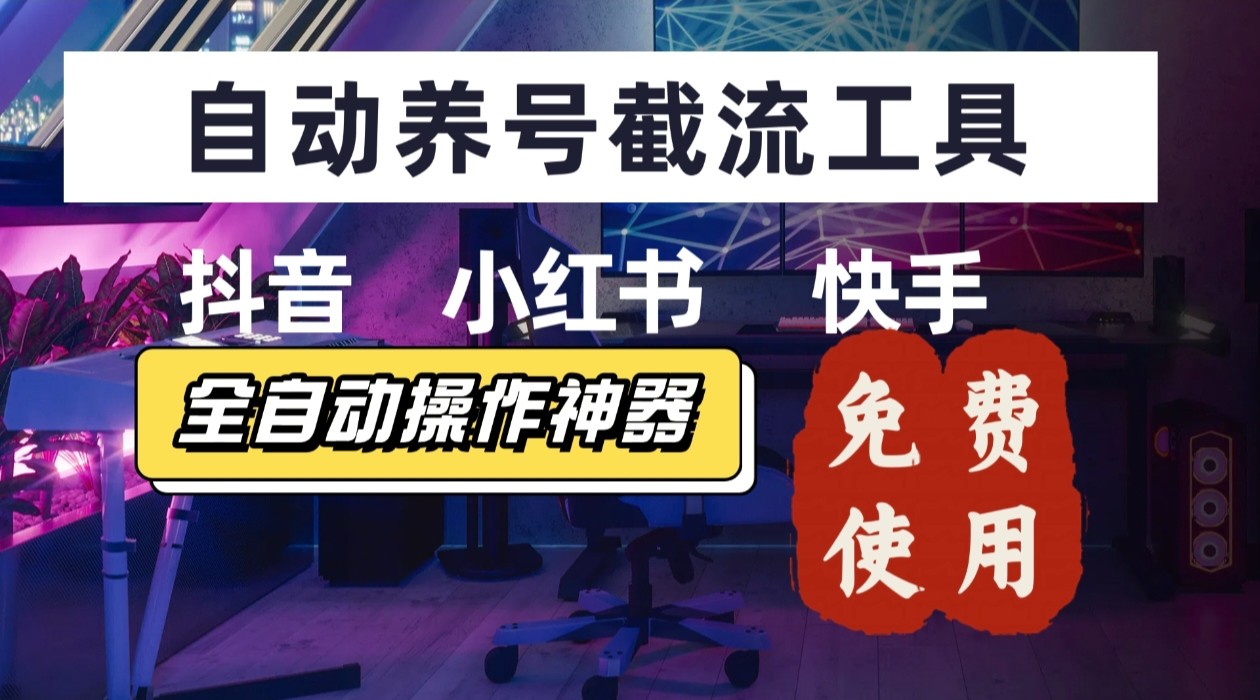 【养号神器】“截流王”工具、自动吸同行的精准粉，躺赚流量！现在免费送！不用去买卡密-52项目站
