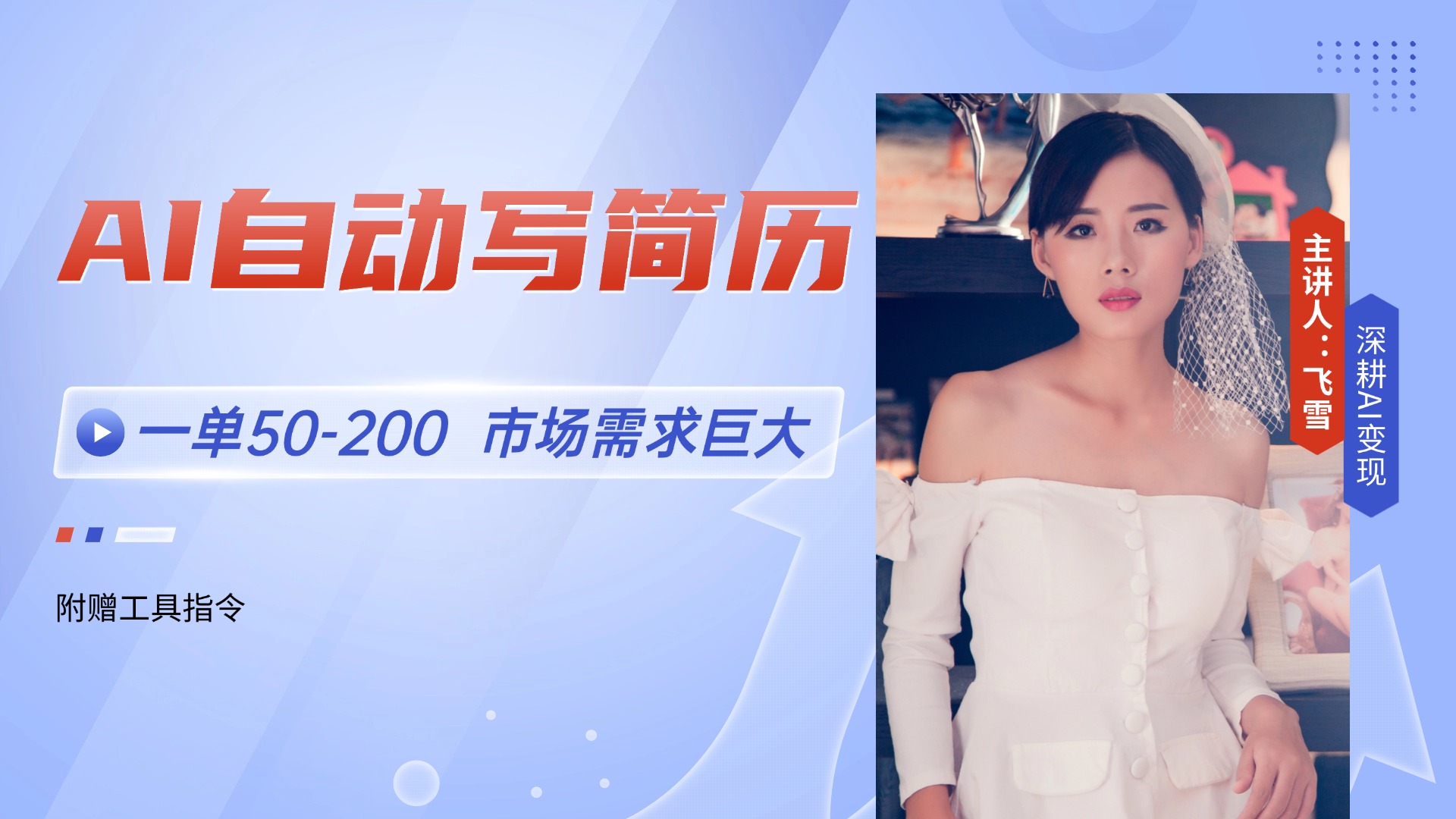 AI自动写简历,一单50-200,市场需求巨大,现在旺季,轻松月入过万【附...-52项目站