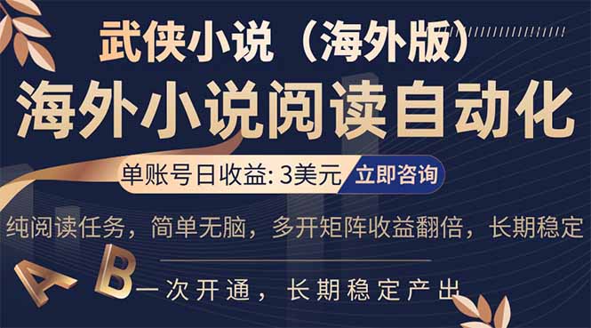 小说阅读挂机，单账号日收益3美元，单可多开裂变支持批量多开，单电脑日收益可达1000+-52项目站