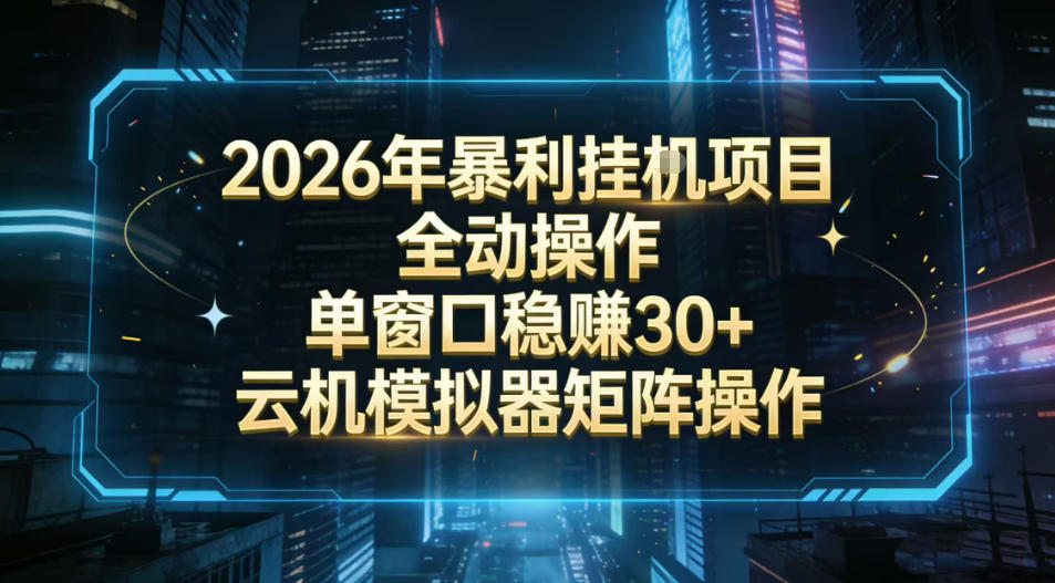 2026开年暴力挂G项目全自动操作单窗口稳賺30＋云机-模拟器挂G掘金可批量矩阵操作【揭秘】-52项目站