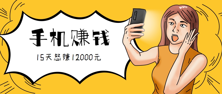 新手必做的项目，0门槛一部手机就能干，按这样操作15天怒赚12000元！(附详细教程)-52项目站