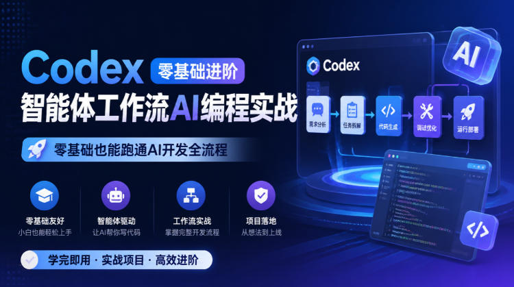 Codex零基础进阶智能体工作流AI编程实战,零基础也能跑通AI开发全流程-52项目站