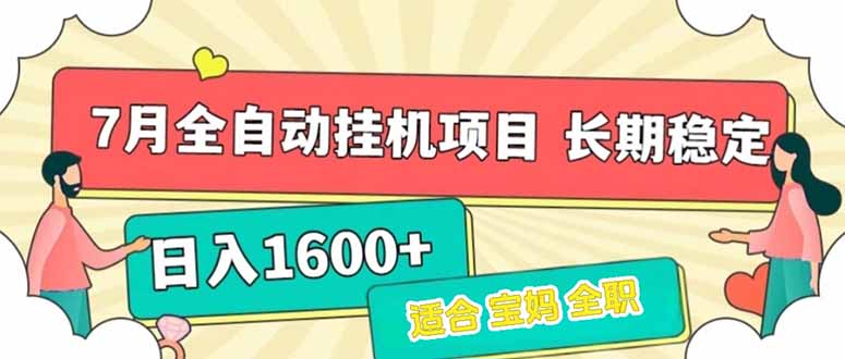 7月最新全自动挂机项目日入1600+长期稳定收益-52项目站