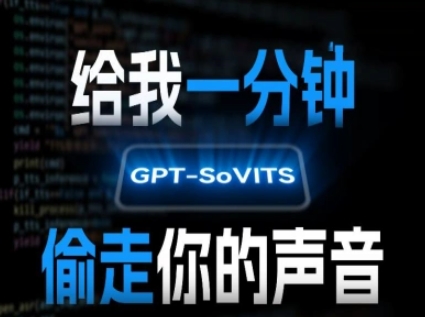 AI声音克隆,给我一分钟偷走你的声音(GPT-SoVITS)-52项目站