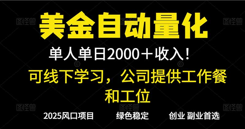 2025超前美金自动量化！单人单日收益1000+，线下学习，支持实地考察-52项目站