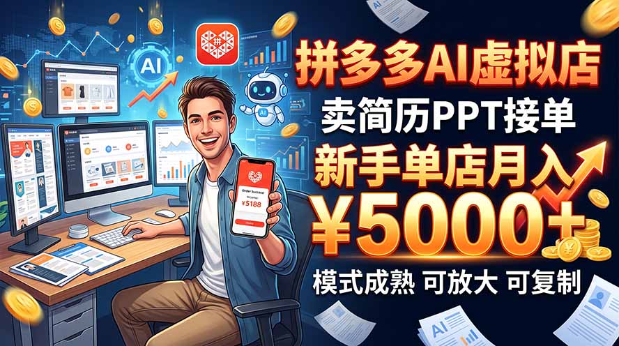 开一家拼多多虚拟店，用AI卖简历PPT，单店月入1w+，可放大-52项目站