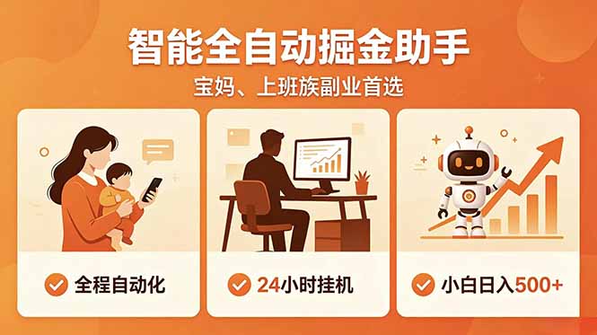 全程智能自动运行,24小时挂机躺赚,零基础新手也能上手,碎片时间轻松增收,稳定日入500+-52项目站
