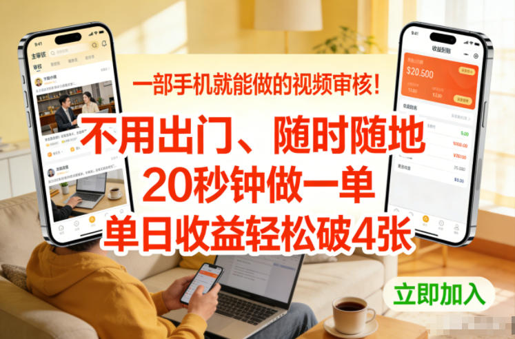 一部手机就能做的视频审核！不用出门，随时随地，20秒钟做一单，单日收益轻松破4张【揭秘】-52项目站