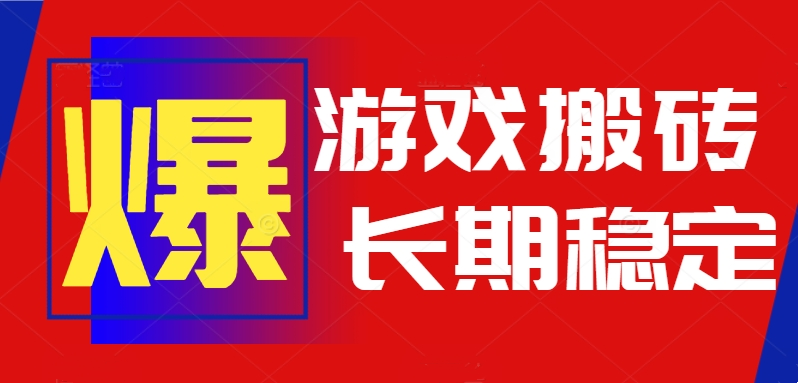 火爆热门自动游戏搬砖，日入1k，长期稳定可做，不需要要玩游戏全程自动…-52项目站