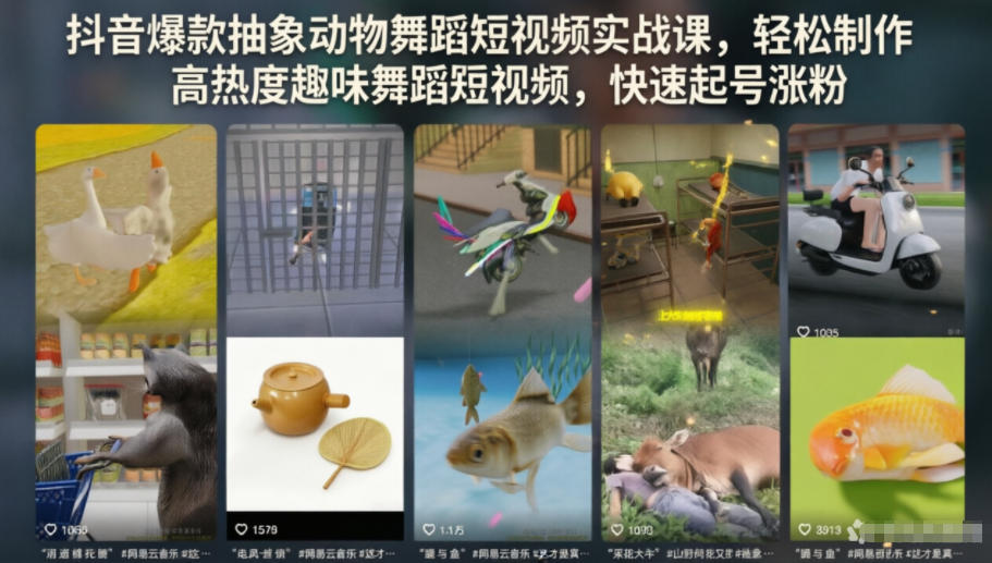 抖音爆款抽象动物舞蹈短视频实战课，轻松制作高热度趣味舞蹈短视频，快速起号涨粉-52项目站
