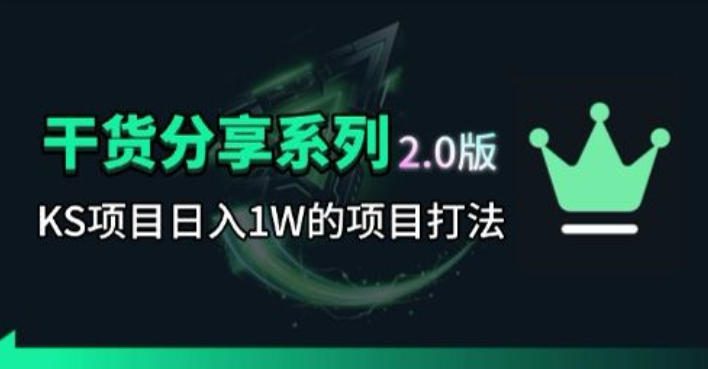 KS项目2.0期-拆本周结1W项目思路,几张图撬动流量群体,真的生猛-52项目站