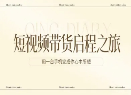 短视频带货启程之旅，用一台手机完成你心中所想-52项目站