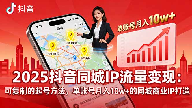2025同城IP流量变现:可复制的起号方法,单账号月入10w+的同城商业IP打造-52项目站