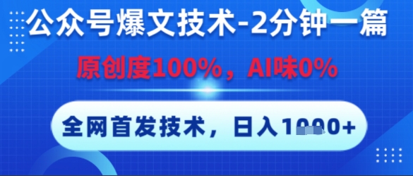 公众号爆文技术,2分钟一篇,原创度100%,AI味0%,复制粘贴,日入多张,全网首发【揭秘】-52项目站
