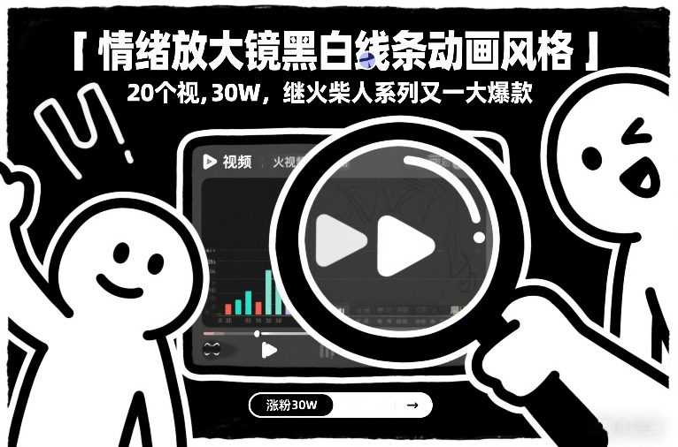 情绪放大镜黑白线条动画风格，20个视频，涨粉30W，继火柴人系列又一大爆款-52项目站