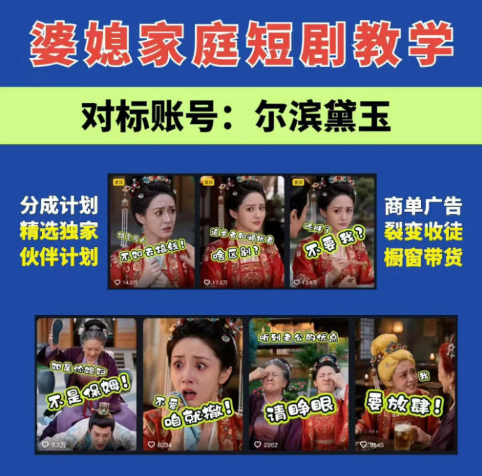 婆媳家庭AI短剧全套教学丨起号快，热门吸引女性粉丝，商单广告、橱窗带货、收徒裂变、伙伴分成等-52项目站