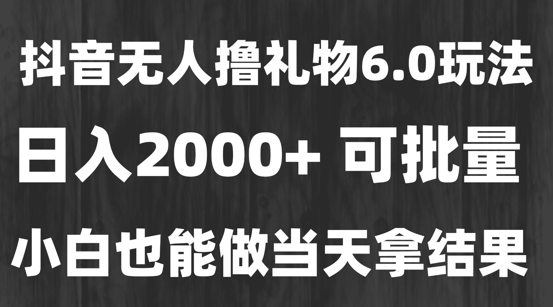 最新风口暴力撸金技术，无人撸礼物，长期稳定 一天收益2000+，小白当天…-52项目站