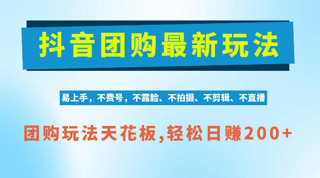 抖音AI团购项目,独家技术,无需拍摄剪辑,项目红利期轻松日入200+【揭秘】-52项目站