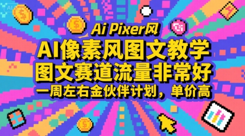 AI像素风图文教学，图文赛道流量非常好，一周左右金伙伴计划，单价高-52项目站
