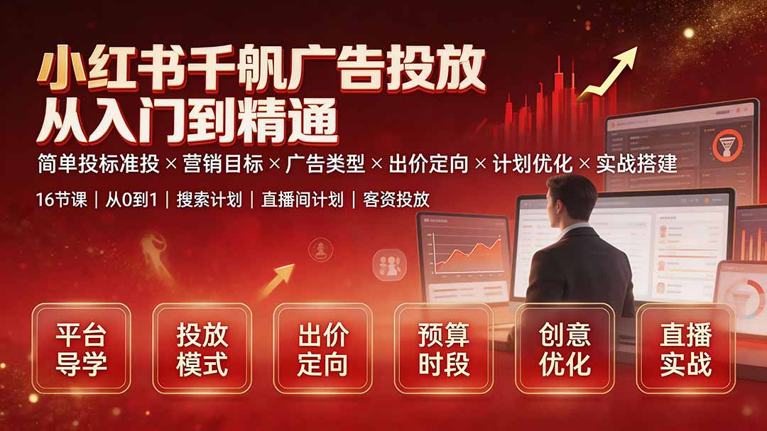 小红书千帆广告投放从入门到精通：简单投标准投×营销目标×广告类型×出价定向×计划优化×实战搭建-52项目站