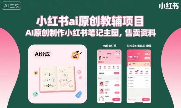 小红书ai原创教辅项目，AI原创制作小红书笔记主图，售卖资料-52项目站