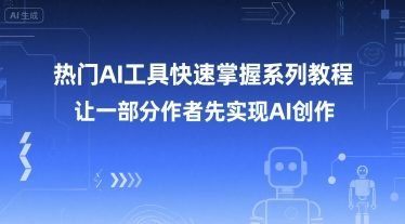 热门AI工具快速掌握系列教程,让一部分创作者先实现AI创作-52项目站