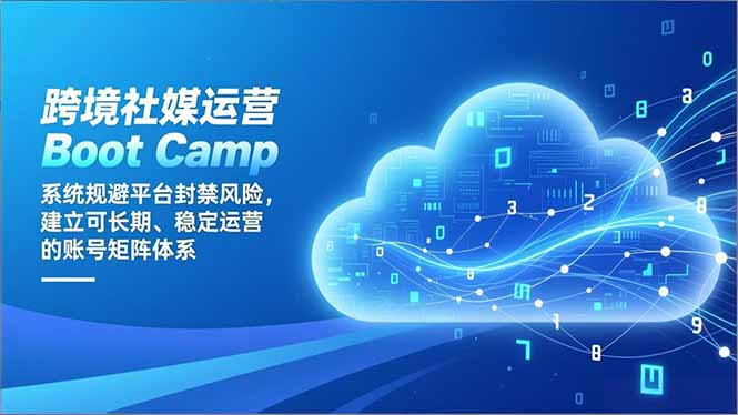 跨境社媒运营Boot Camp：系统规避平台封禁风险，建立可长期、稳定运营的账号矩阵体系-52项目站