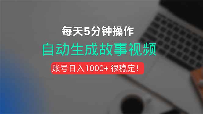 新玩法!一键生成故事短视频,剪辑配音全自动,操作不到5分钟!-52项目站