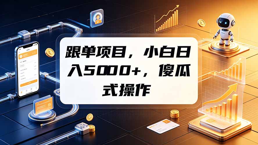 跟单项目，小白日入5000+，不需要复杂操作-52项目站