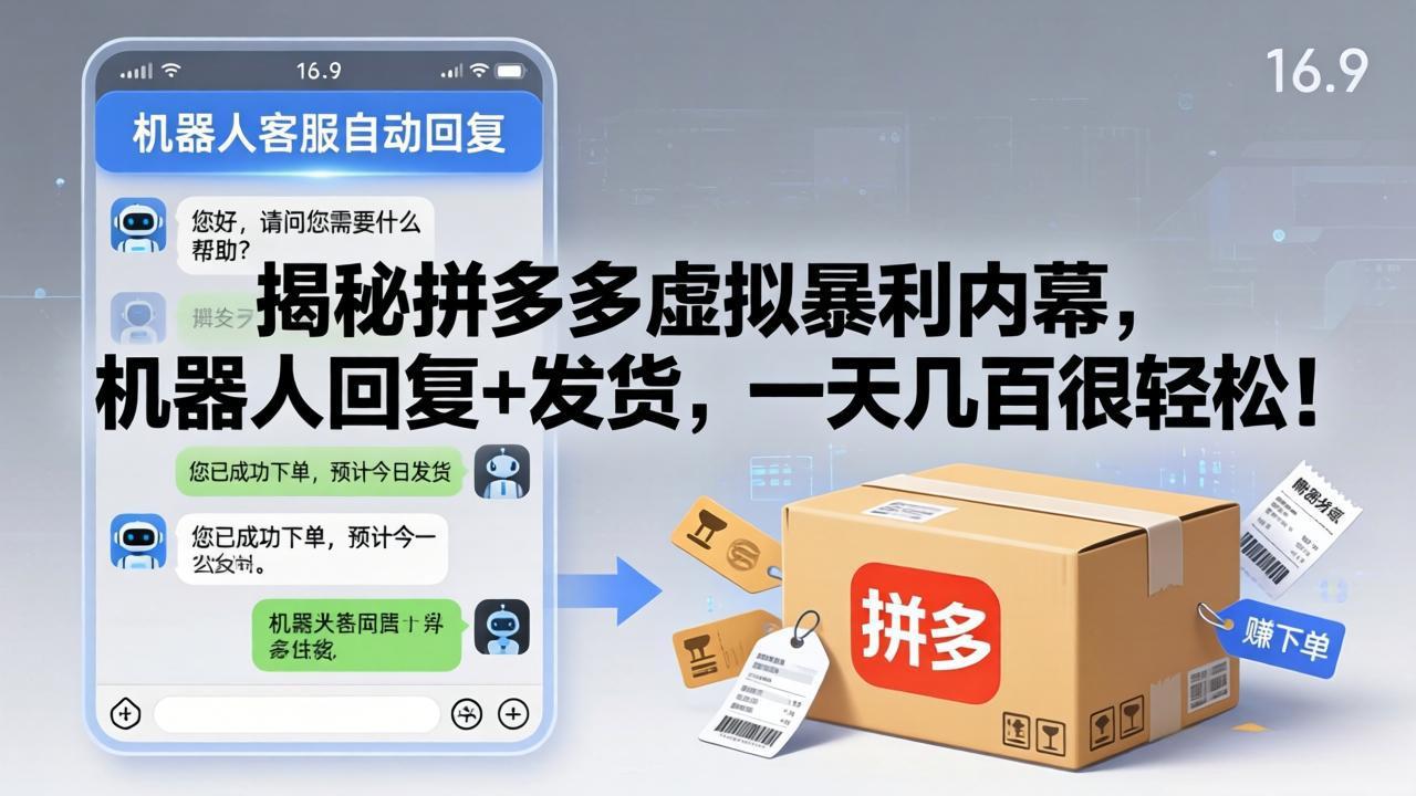 揭秘拼多多虚拟暴利内幕,机器人回复+发货,一天几百很轻松!-52项目站