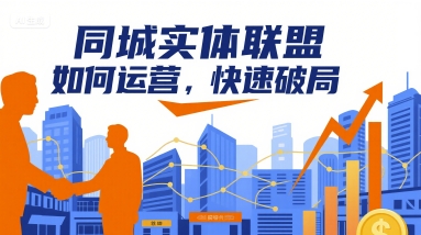 同城实体联盟如何运营，快速破局-52项目站